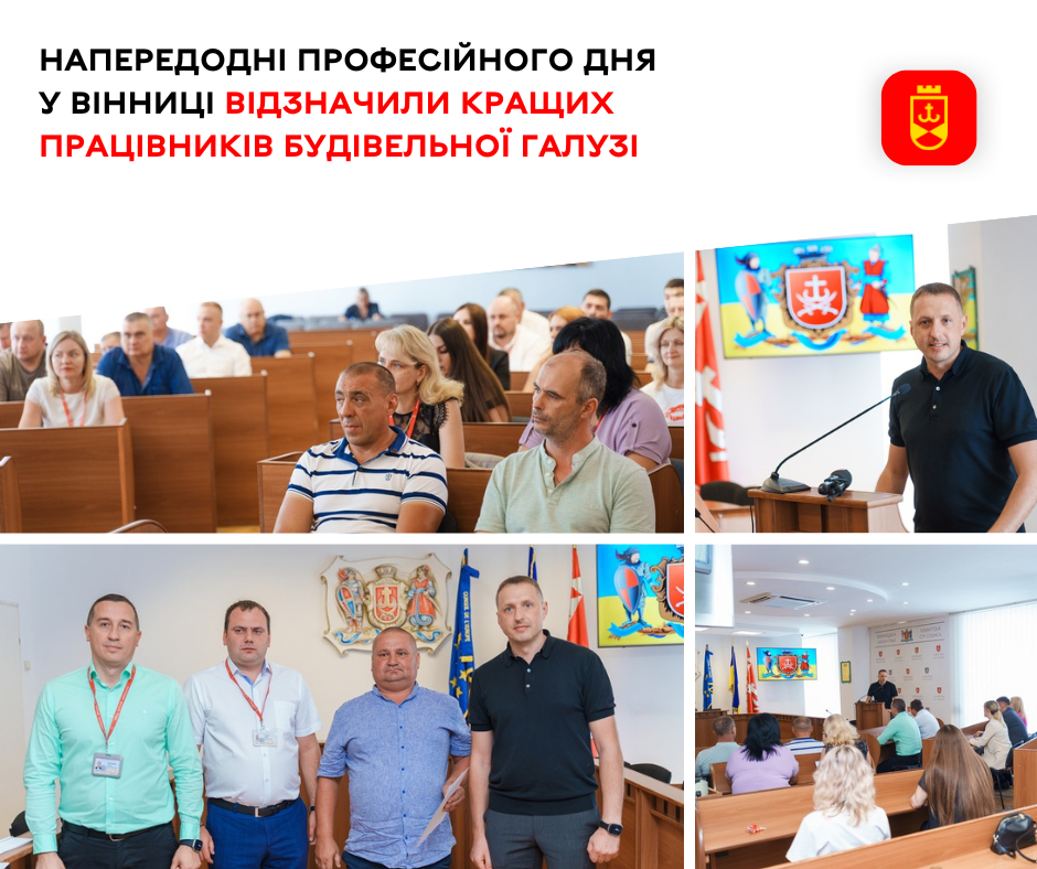 Напередодні професійного дня у Вінниці відзначили кращих працівників будівельної галузі